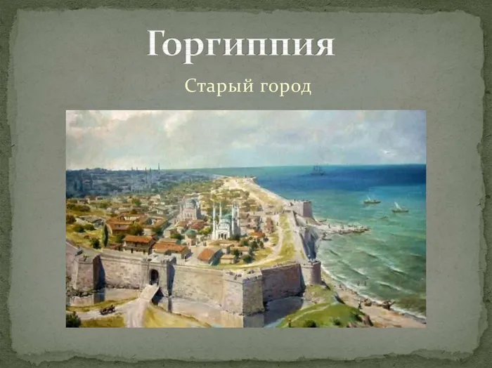 Древняя Горгиппия