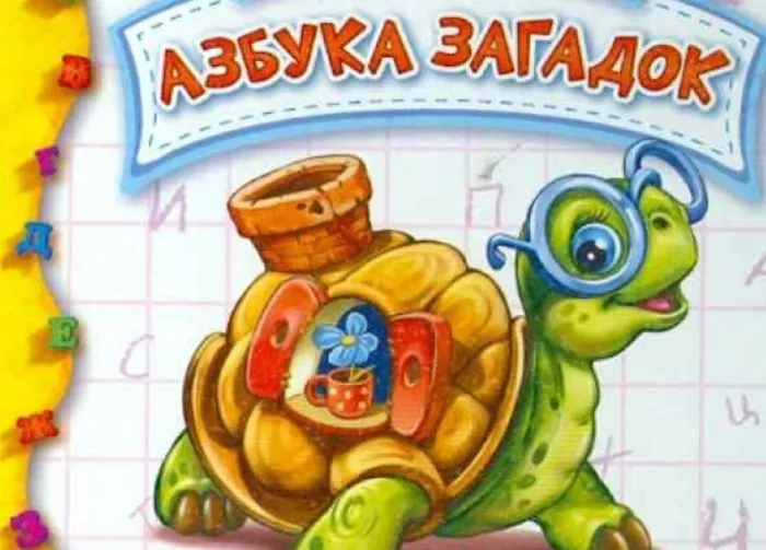 азбука загадок
